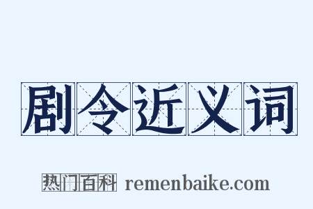 剧令近义词是什么意思的图片